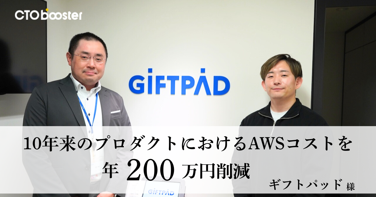“使っていないのに増える”コストの正体<br>10年来のプロダクトにおけるAWSコストを年200万円削減 / 株式会社ギフトパッド様