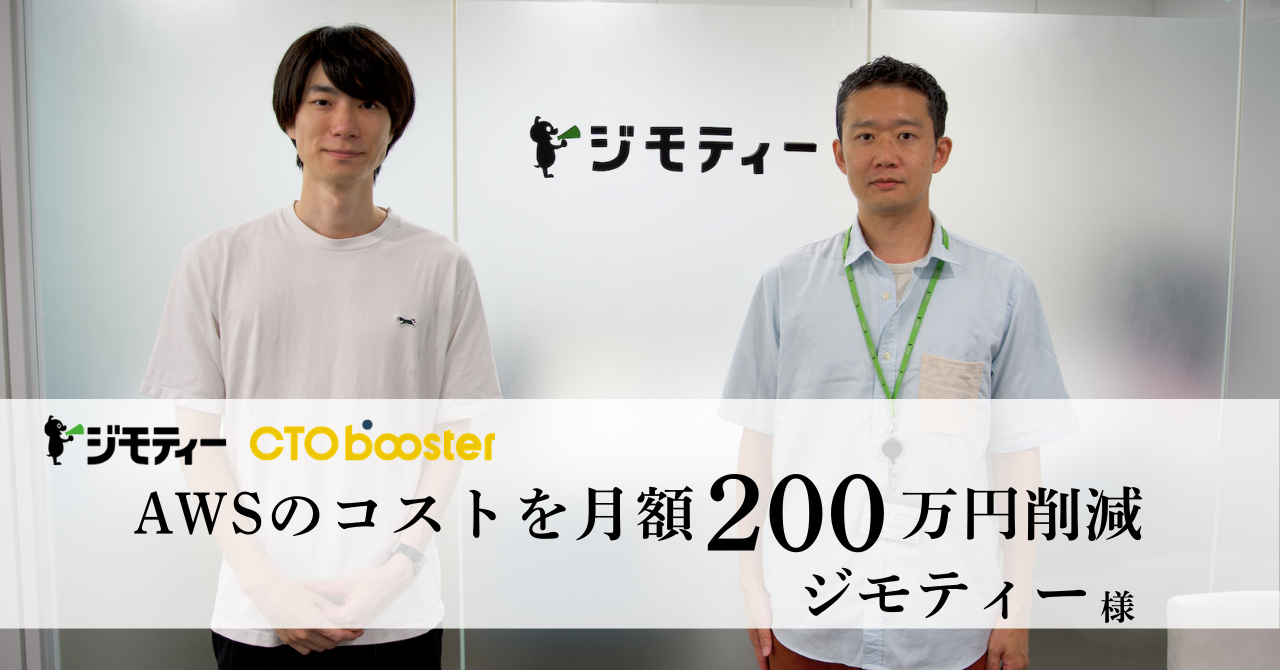 AWSのコストを月額200万円削減 / 株式会社ジモティー様