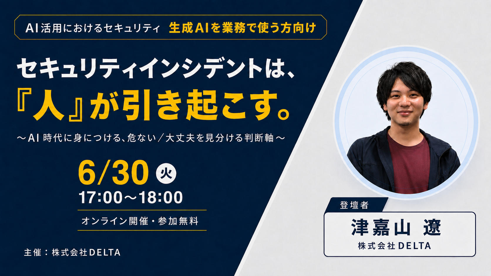 【無料オンラインセミナー開催】AI時代に身につけたい”判断軸” ─ 現場で使える3つの視点