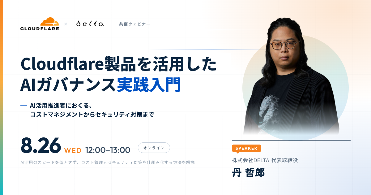 【オンライン開催】Cloudflare製品を活用したAIガバナンス実践入門