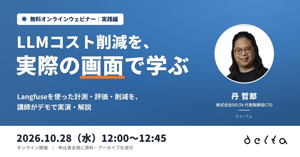 【無料オンラインセミナー開催】LLMコスト削減 実践編 〜Langfuseで「計測→評価→改善」を実演〜