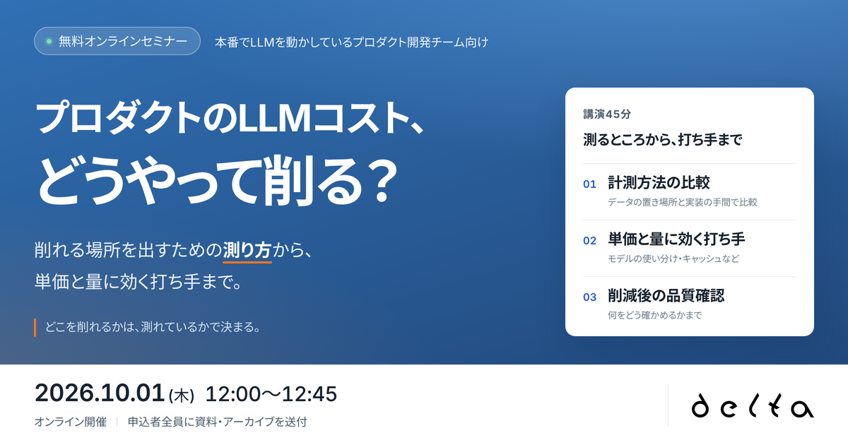 【無料オンラインセミナー開催】プロダクトのAIコスト、どうやって削る?