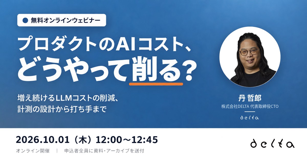 【無料オンラインセミナー開催】プロダクトのAIコスト、どうやって削る？