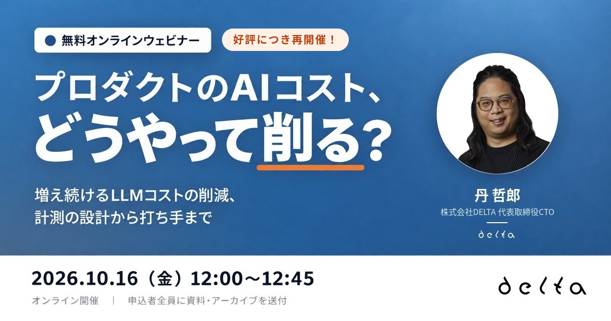 好評につき再開催!【無料オンラインセミナー開催】プロダクトのAIコスト、どうやって削る?