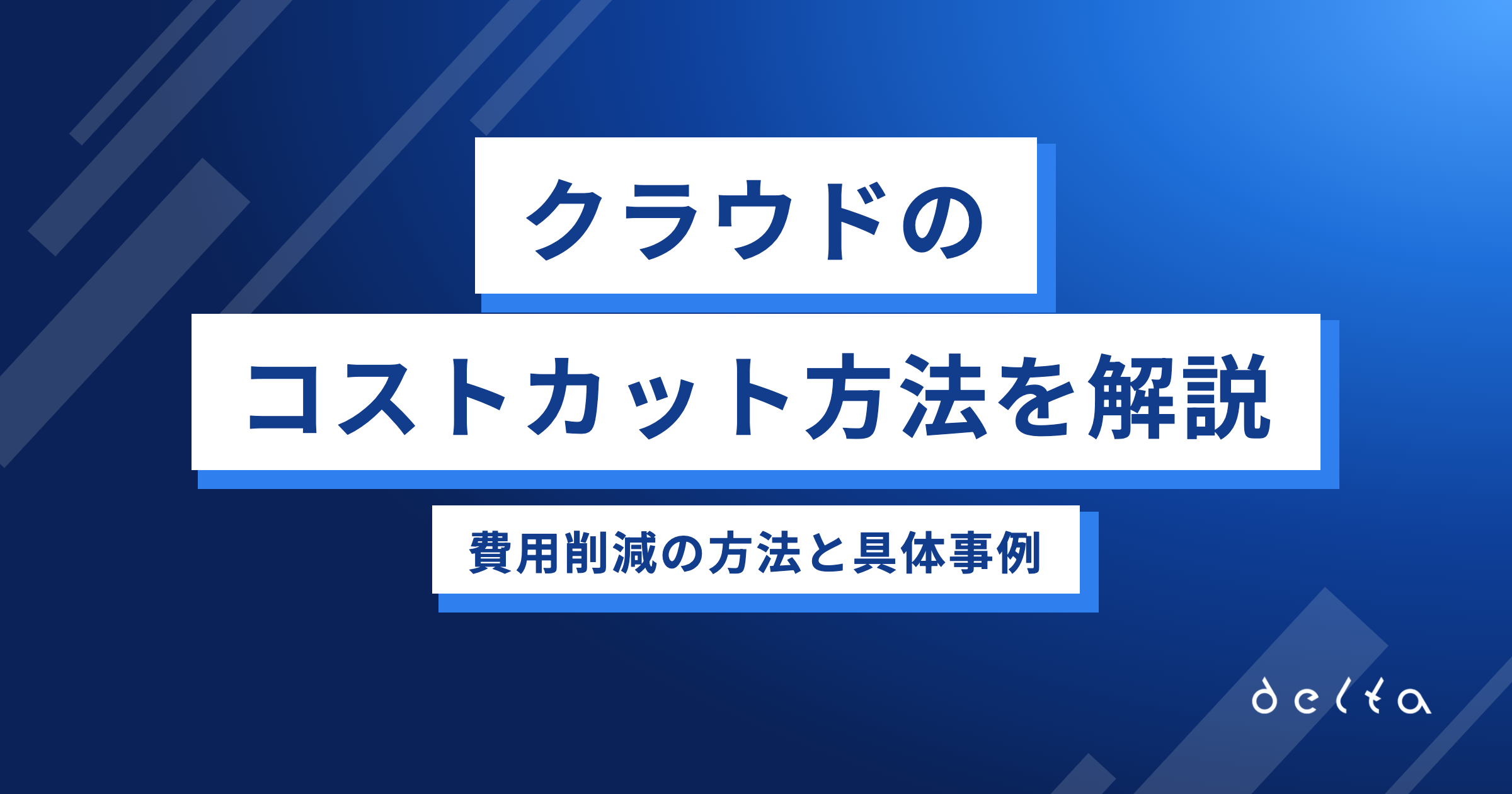 クラウドのコストカット方法を解説|費用削減の方法と具体事例