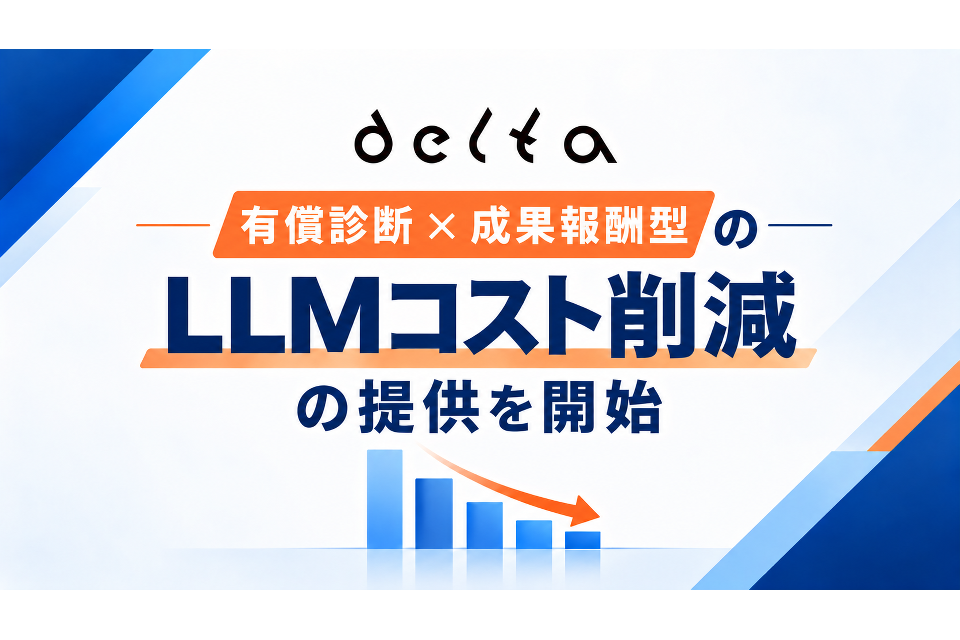 DELTA、プロダクトのLLMコスト削減支援を開始　機能ごとのコスト可視化から削減の実務まで一貫支援